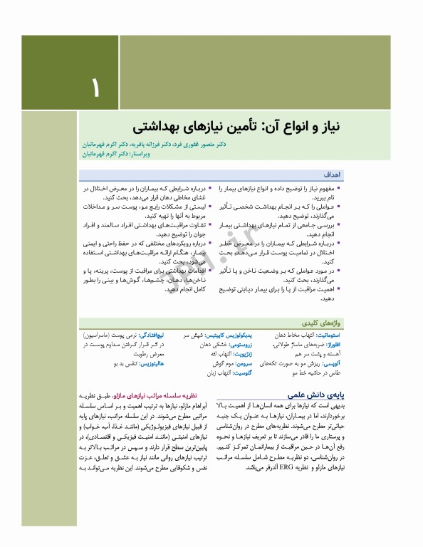 اصول و مهارت‌های پرستاری پاتروپری