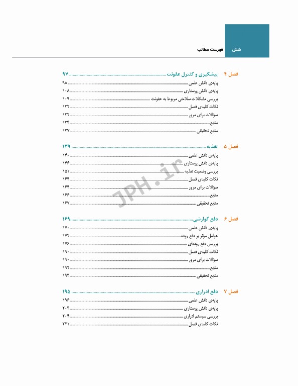 اصول و مهارت‌های پرستاری پاتروپری