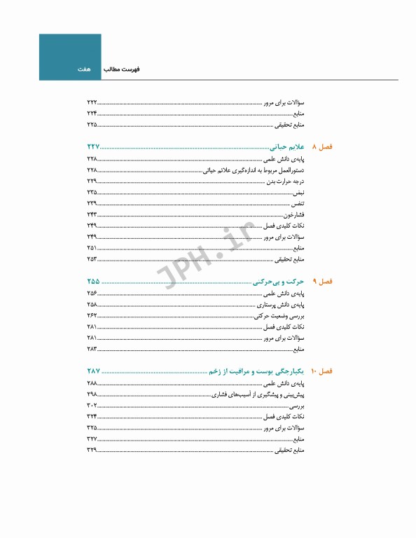 اصول و مهارت‌های پرستاری پاتروپری