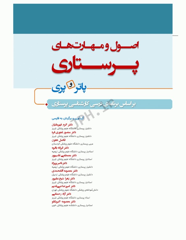 اصول و مهارت‌های پرستاری پاتروپری