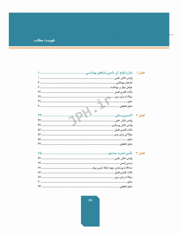 اصول و مهارت‌های پرستاری پاتروپری