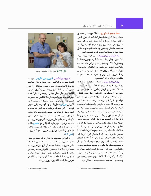 اصول و مهارت‌های پرستاری پاتروپری