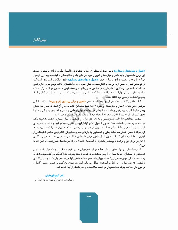 اصول و مهارت‌های پرستاری پاتروپری