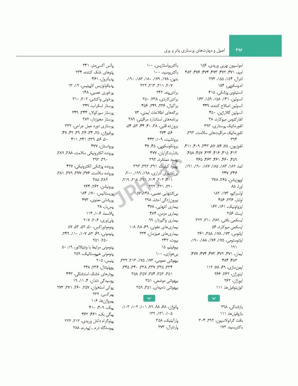 اصول و مهارت‌های پرستاری پاتروپری