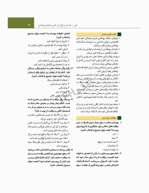 اصول و مهارت‌های پرستاری پاتروپری