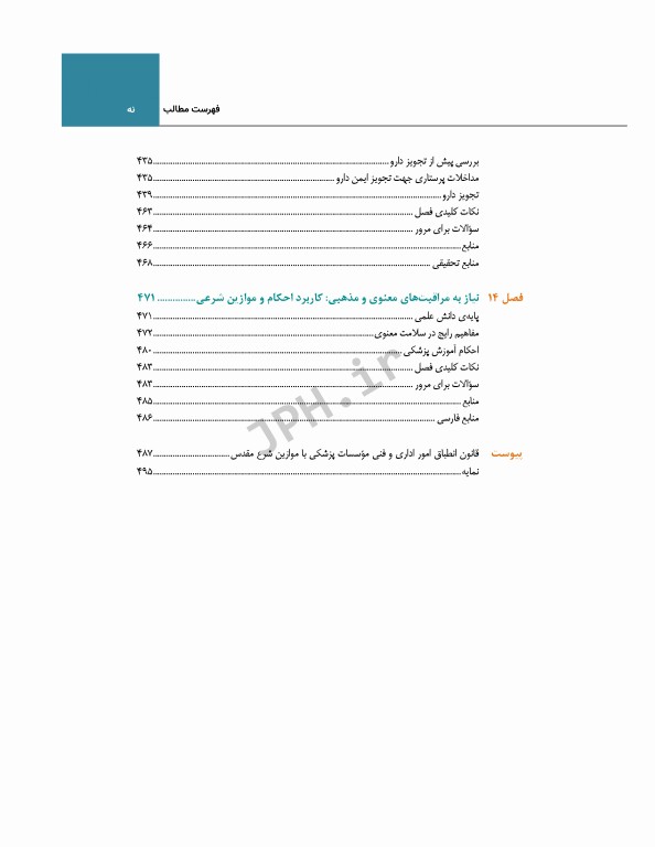 اصول و مهارت‌های پرستاری پاتروپری
