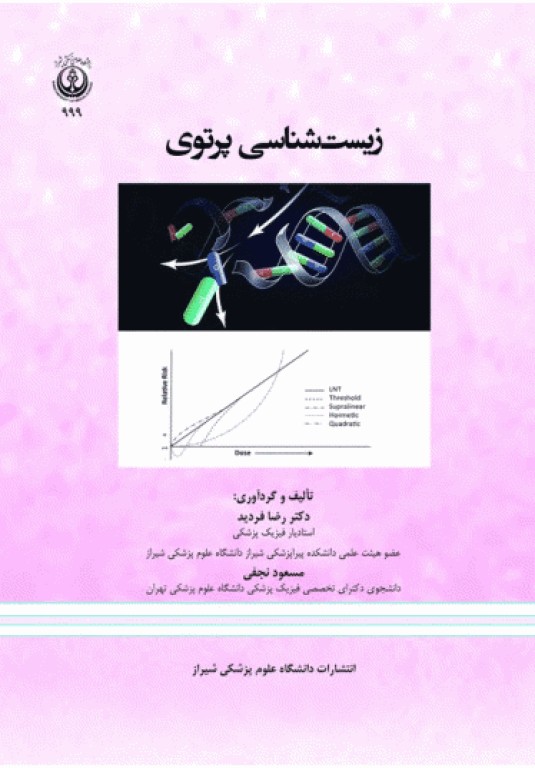 زیست‌شناسی پرتوی دانشگاه علوم پزشکی شیراز