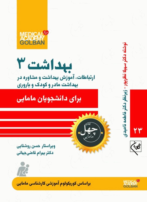 چهل کتاب مامایی گلبان بهداشت 3 ارتباطات، آموزش بهداشت و مشاوره در بهداشت مادر و کودک و باروری