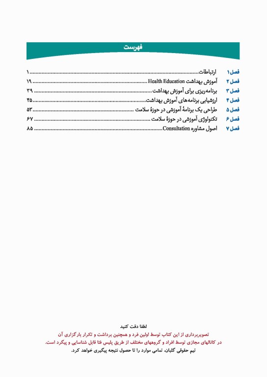 چهل کتاب مامایی گلبان بهداشت 3 ارتباطات، آموزش بهداشت و مشاوره در بهداشت مادر و کودک و باروری
