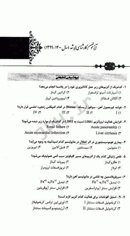 مجموعه سوالات کنکور ارشد و دکتری وزارت بهداشت رشته سم‌شناسی