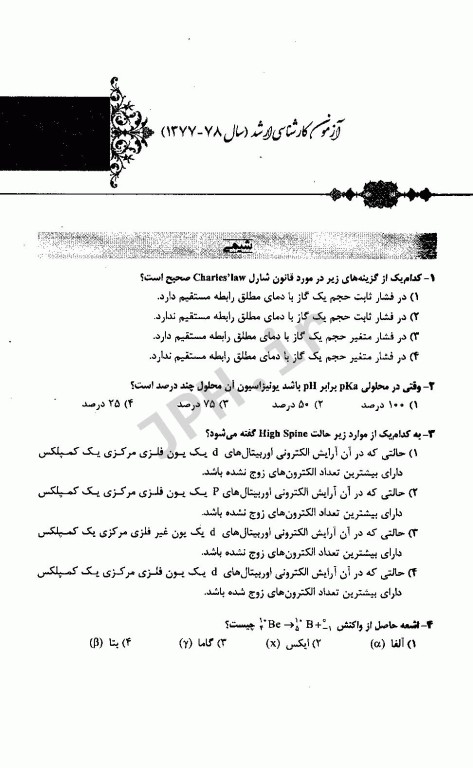 مجموعه سوالات کنکور ارشد و دکتری وزارت بهداشت رشته سم‌شناسی