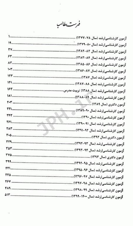مجموعه سوالات کنکور ارشد و دکتری وزارت بهداشت رشته سم‌شناسی
