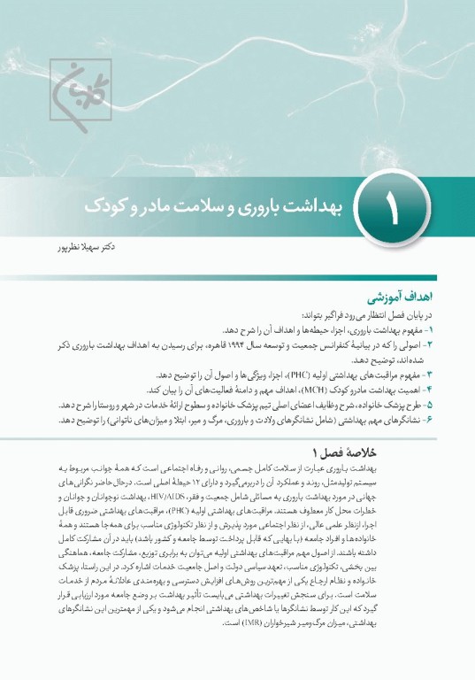 چهل کتاب مامایی گلبان بهداشت 4 بهداشت مادر و کودک و باروری