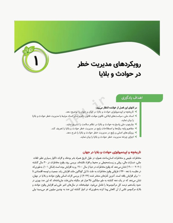 اصول و مبانی مدیریت خطر حوادث و بلایا تالیف دکتر حمیدرضا خانکه