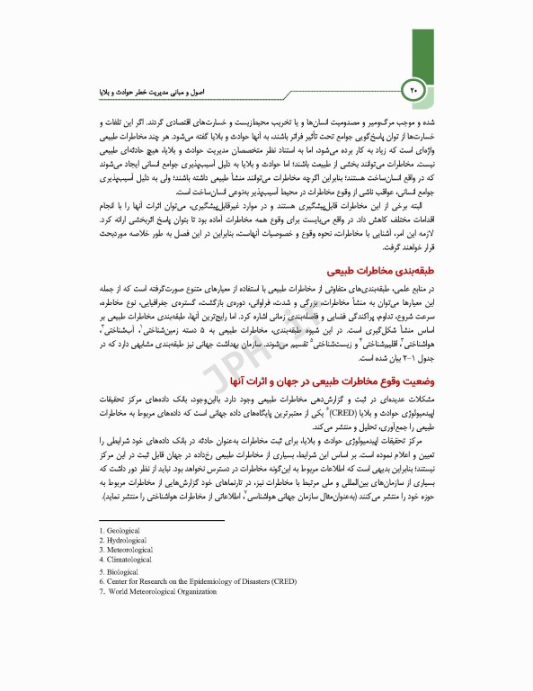 اصول و مبانی مدیریت خطر حوادث و بلایا تالیف دکتر حمیدرضا خانکه