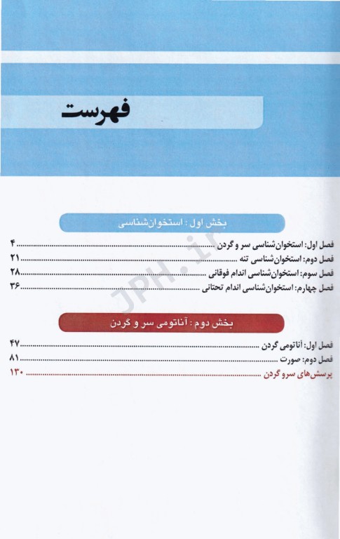 RRS مرور سریع استخوان‌شناسی آناتومی سر و گردن