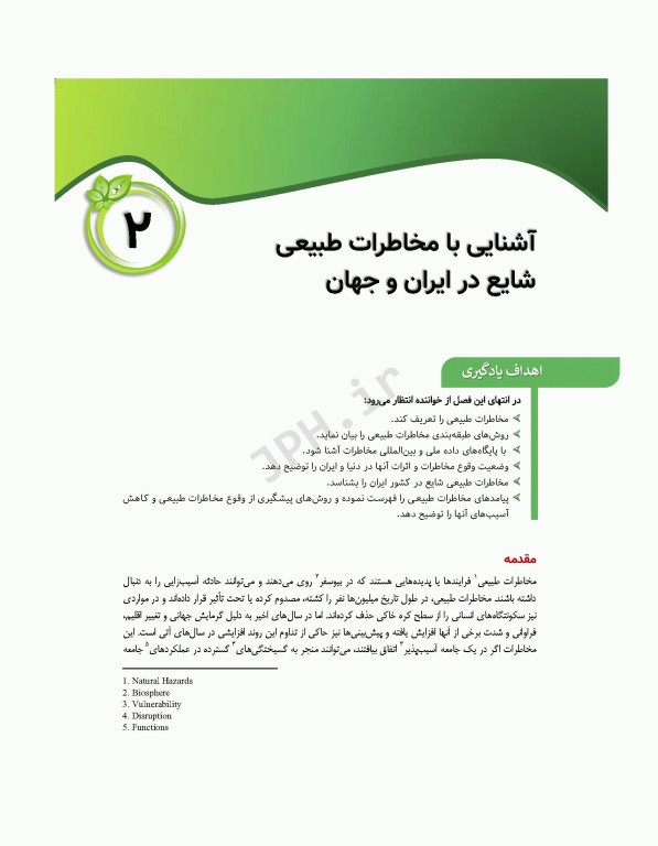 اصول و مبانی مدیریت خطر حوادث و بلایا تالیف دکتر حمیدرضا خانکه