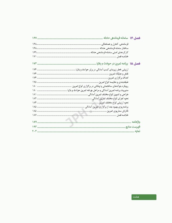 اصول و مبانی مدیریت خطر حوادث و بلایا تالیف دکتر حمیدرضا خانکه