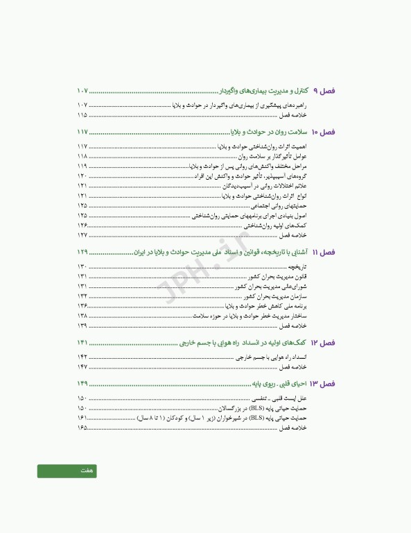 اصول و مبانی مدیریت خطر حوادث و بلایا تالیف دکتر حمیدرضا خانکه