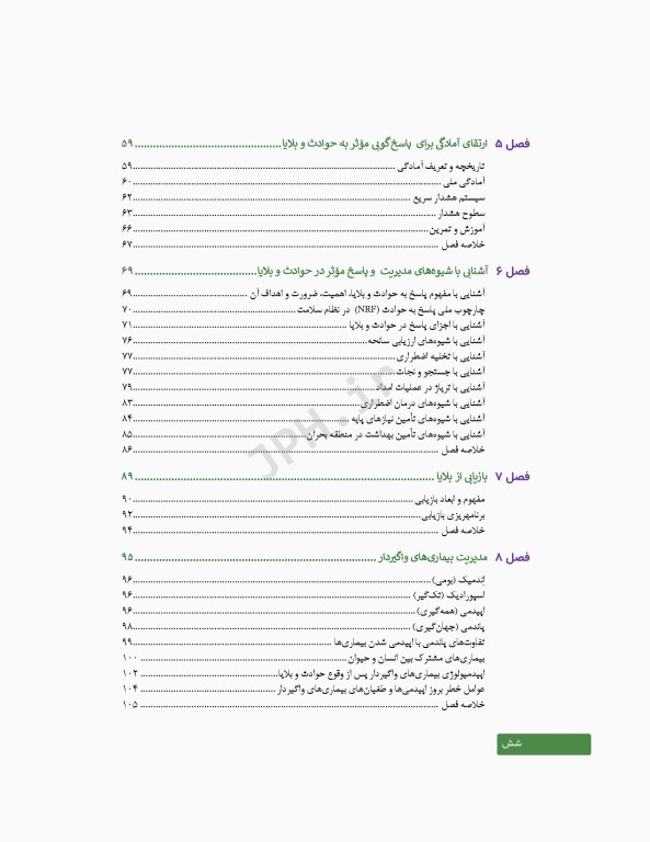 اصول و مبانی مدیریت خطر حوادث و بلایا تالیف دکتر حمیدرضا خانکه