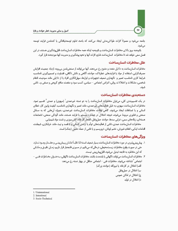 اصول و مبانی مدیریت خطر حوادث و بلایا تالیف دکتر حمیدرضا خانکه