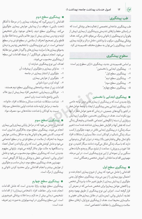 چهل کتاب مامایی گلبان بهداشت 1 اصول خدمات بهداشت جامعه