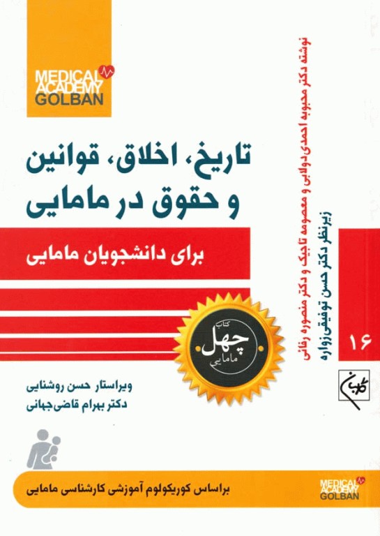 چهل کتاب مامایی گلبان تاریخ، اخلاق، قوانین و حقوق در مامایی