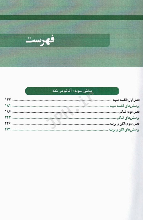 RRS مرورسریع آناتومی تنه