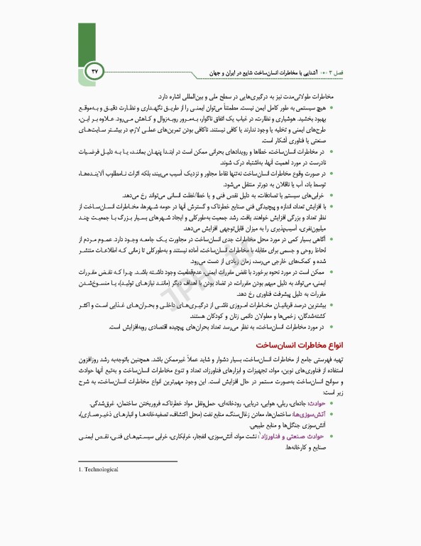 اصول و مبانی مدیریت خطر حوادث و بلایا تالیف دکتر حمیدرضا خانکه