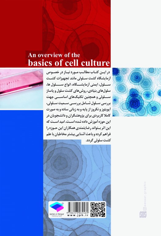 مروری بر مبانی کشت سلول