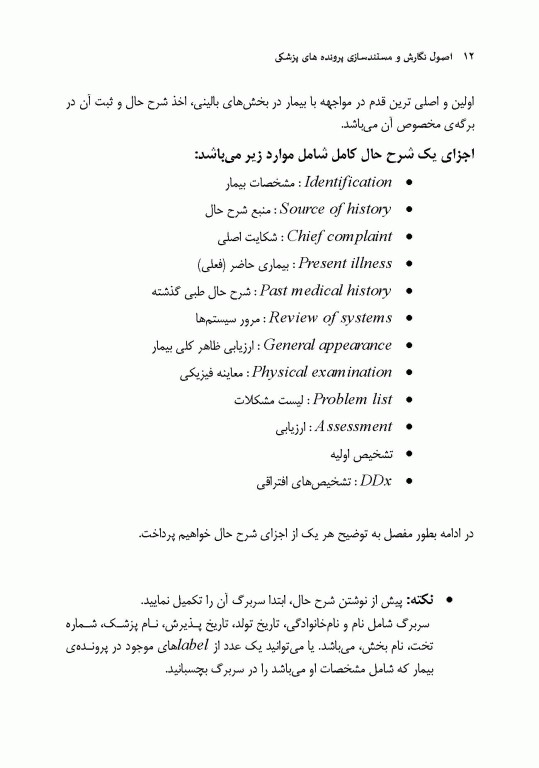 اصول نگارش و مستندسازی پرونده‌های پزشکی