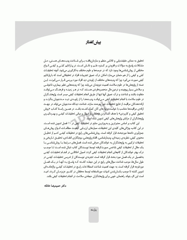 روش تحقیق کیفی کاربردی تالیف دکتر حمیدرضا خانکه