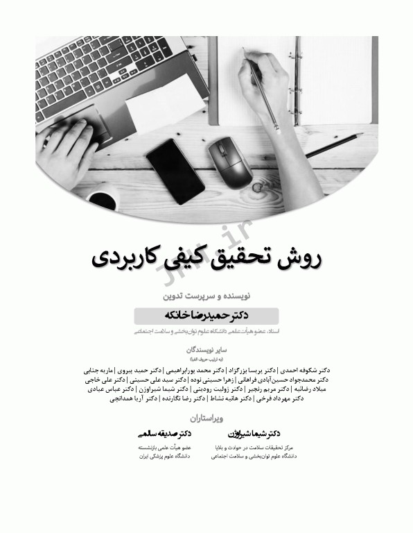 روش تحقیق کیفی کاربردی تالیف دکتر حمیدرضا خانکه