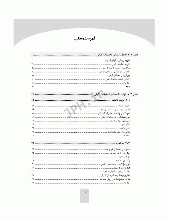 روش تحقیق کیفی کاربردی تالیف دکتر حمیدرضا خانکه