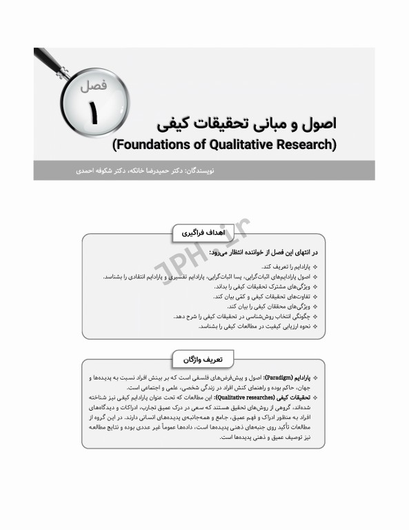 روش تحقیق کیفی کاربردی تالیف دکتر حمیدرضا خانکه