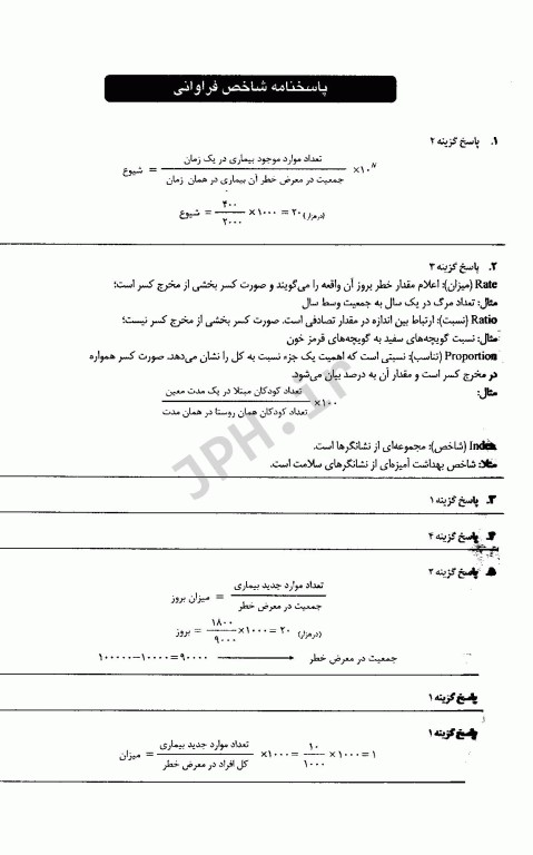 گلبانک سوالات اپیدمیولوژی و آمارهای بهداشتی