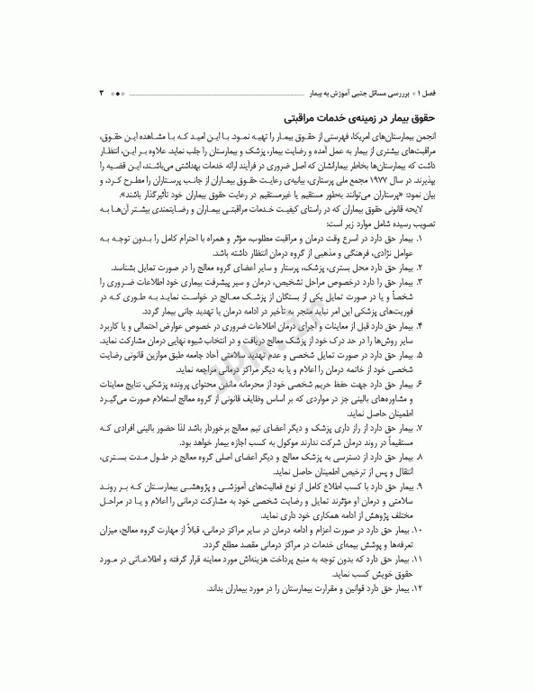 اصول آموزش به بیمار برزویی