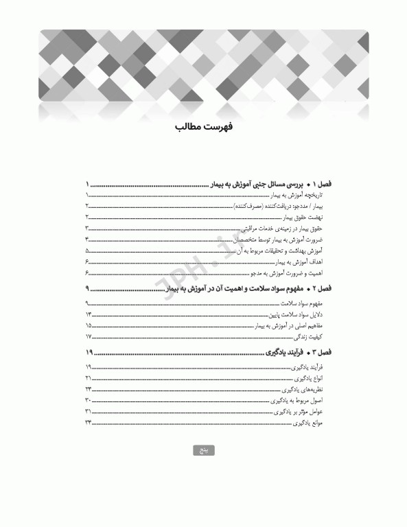 اصول آموزش به بیمار برزویی