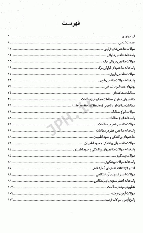 گلبانک سوالات اپیدمیولوژی و آمارهای بهداشتی