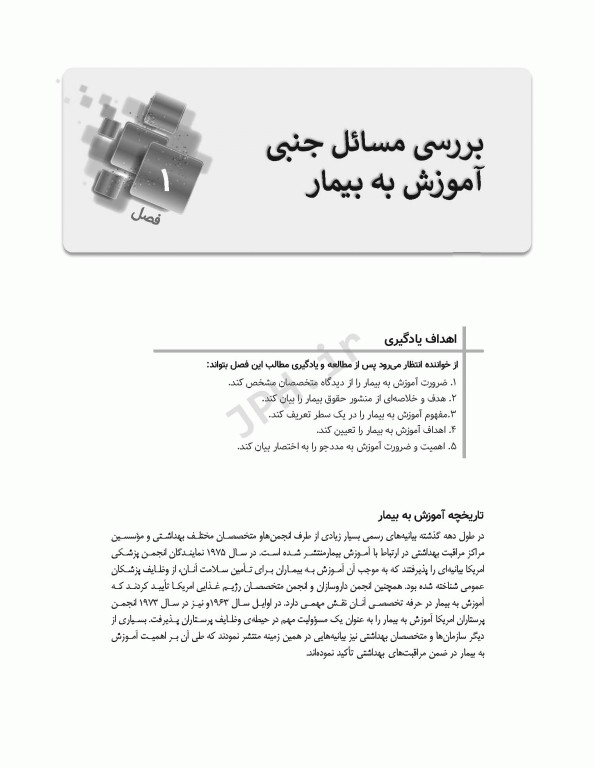 اصول آموزش به بیمار برزویی