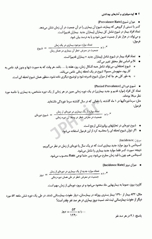 گلبانک سوالات اپیدمیولوژی و آمارهای بهداشتی