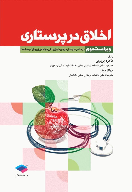 اخلاق در پرستاری برزویی