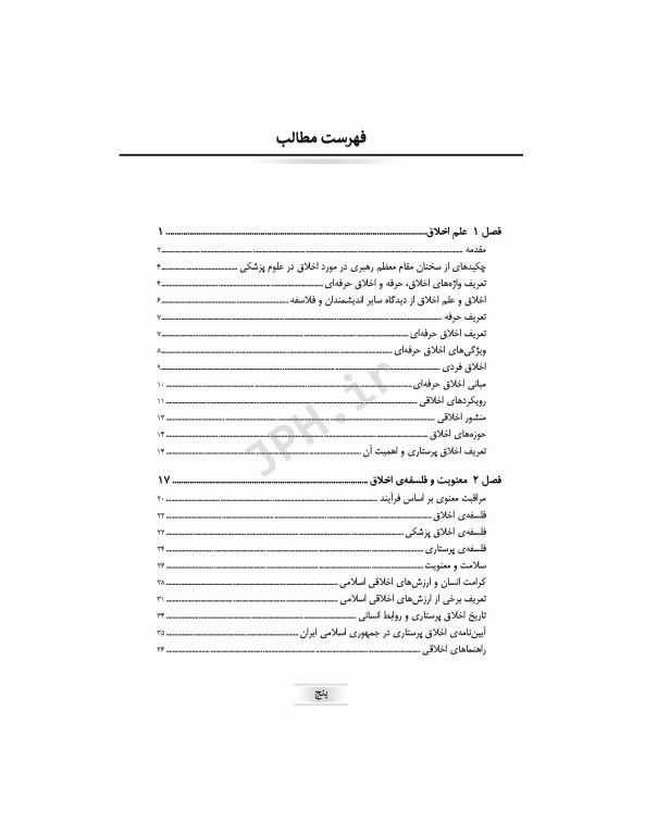 اخلاق در پرستاری برزویی