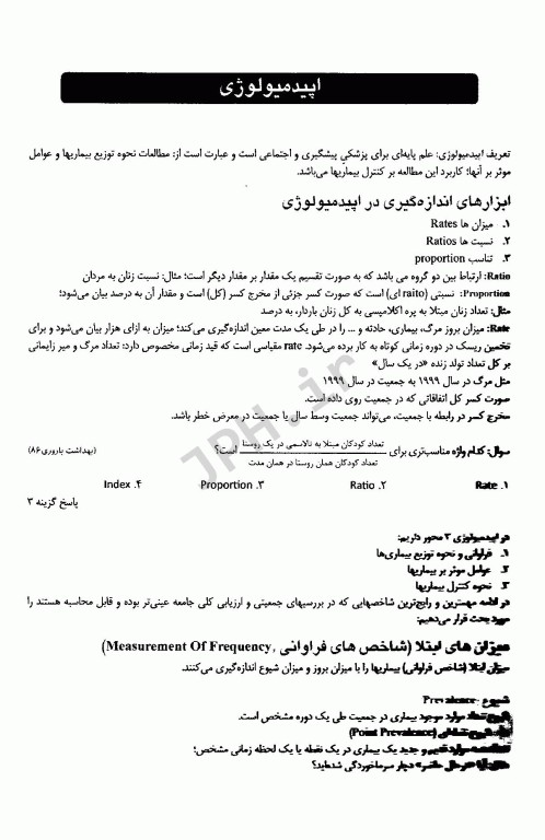 گلبانک سوالات اپیدمیولوژی و آمارهای بهداشتی