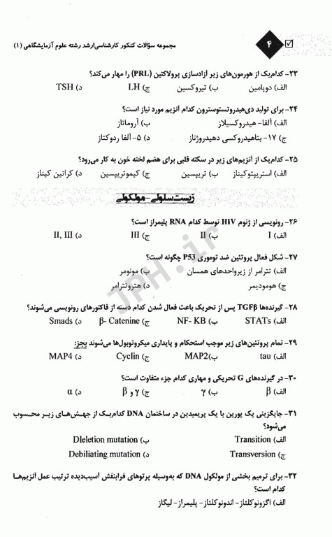 مجموعه سوالات کنکور ارشد وزارت بهداشت رشته علوم آزمایشگاهی1 از سال 94 تا 400