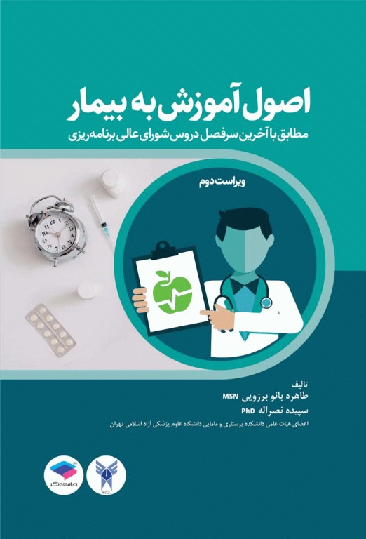 اصول آموزش به بیمار برزویی
