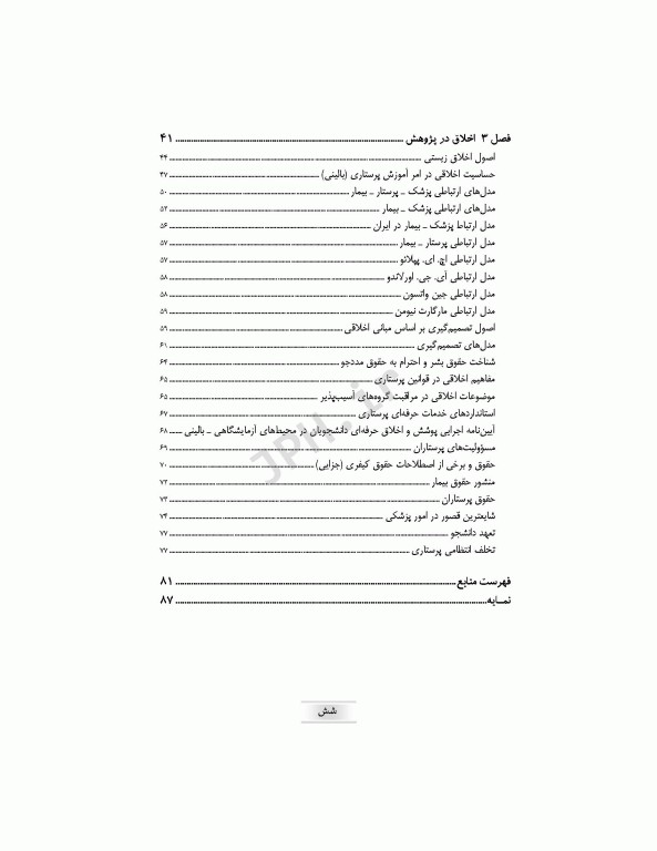 اخلاق در پرستاری برزویی