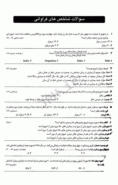 گلبانک سوالات اپیدمیولوژی و آمارهای بهداشتی