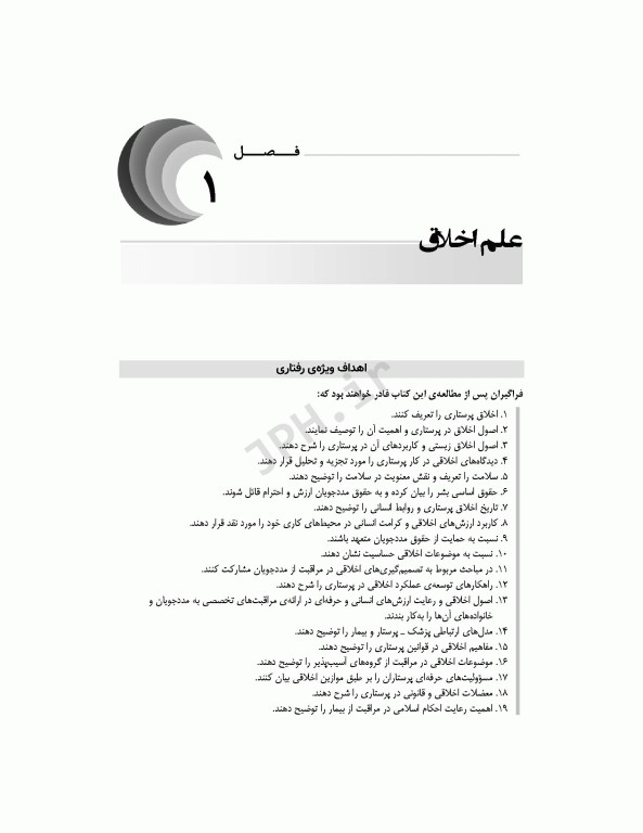 اخلاق در پرستاری برزویی