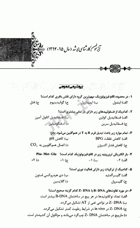 مجموعه سوالات کنکور ارشد وزارت بهداشت رشته علوم آزمایشگاهی1 از سال 94 تا 400